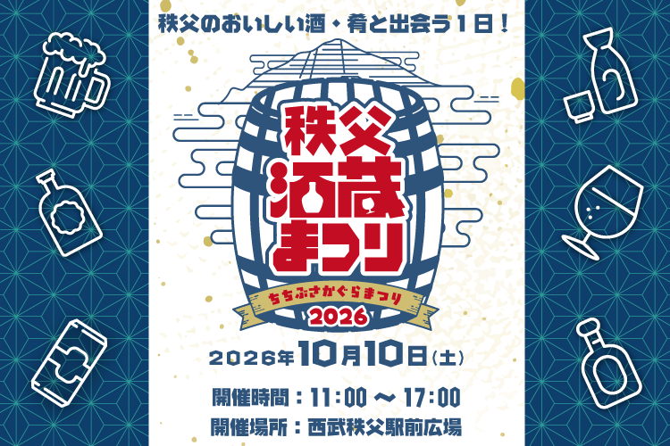 秩父酒蔵まつり｜2026年10月10日(土)