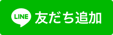 友だち追加ボタンから登録する方はこちら