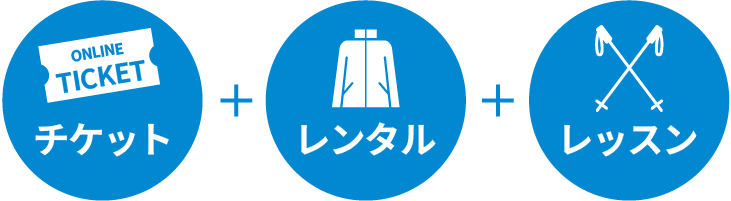 チケット・レンタル・レッスン