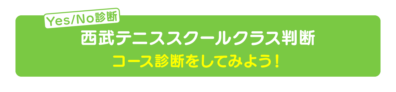 【コース診断】あなたにぴったりな練習コースは?