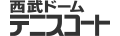 西武ドームテニス