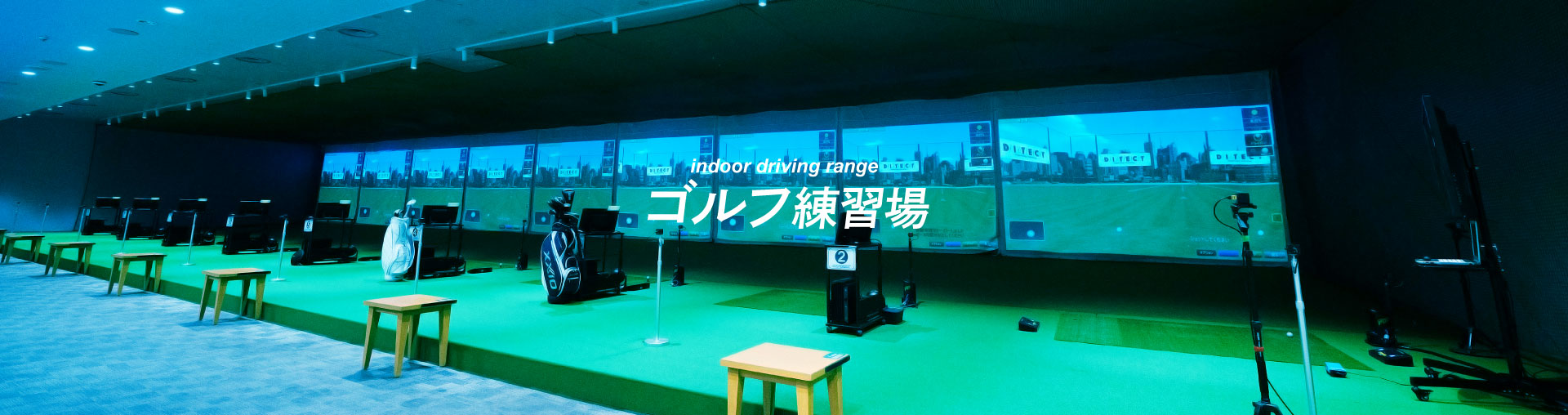 ゴルフ練習場