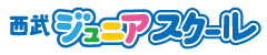 西武ジュニアスクール