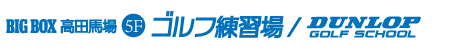 BIGBOX高田馬場 5F ゴルフ練習場/ゴルフスクール
