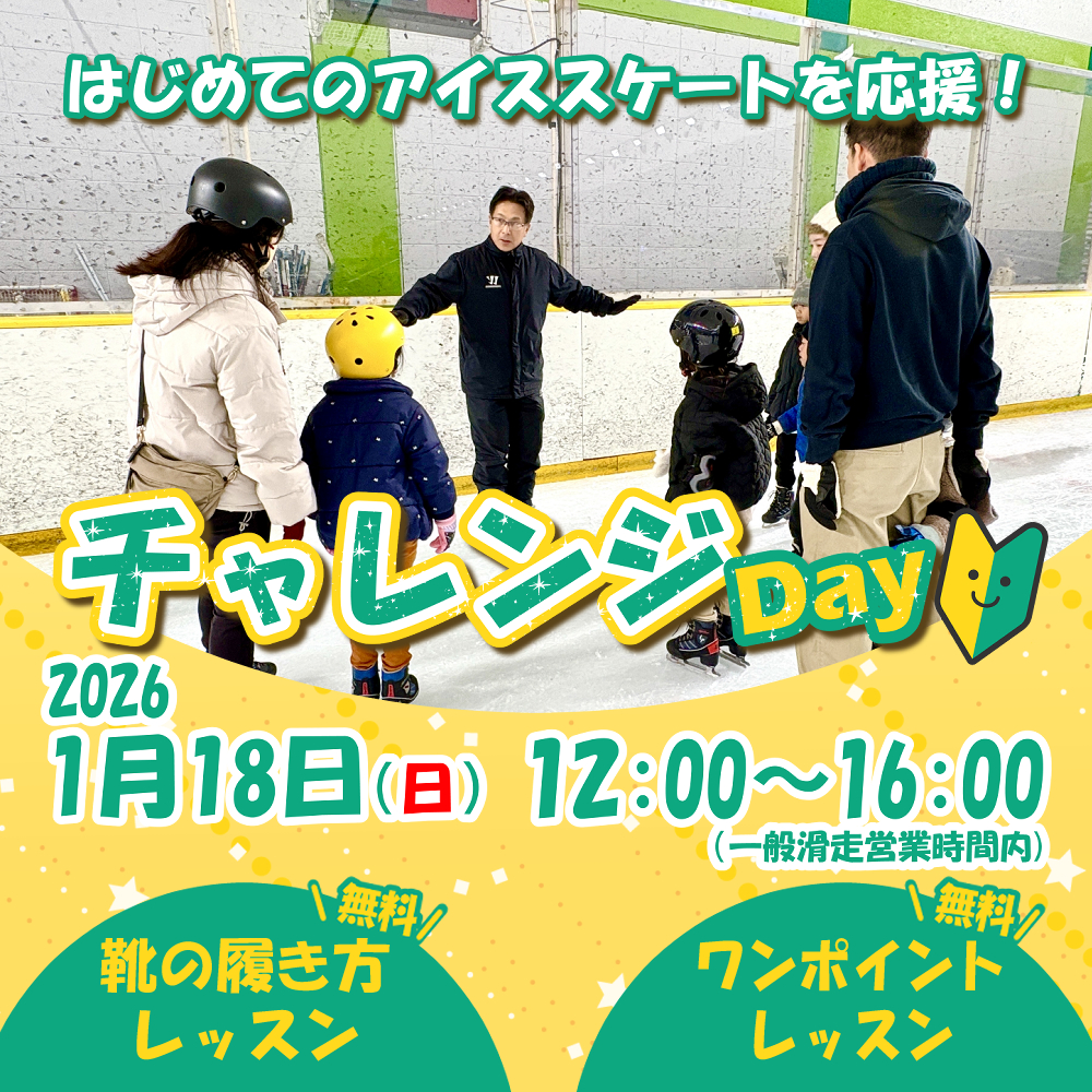 初心者チャレンジDay開催｜1月18日（日）