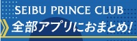 SEIBU PRINCE CLUB 全部アプリにおまとめ！