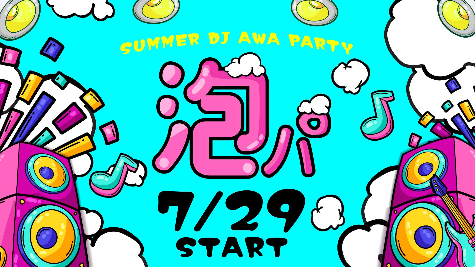 7月29日(金)から「サマーDJ泡パーティー」がスタート！