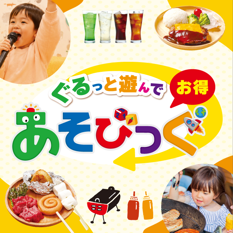 あそびっぐ利用でカラオケランチ・BBQがお得！