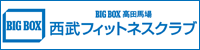 BIGBOX高田馬場 西武フィットネスクラブ