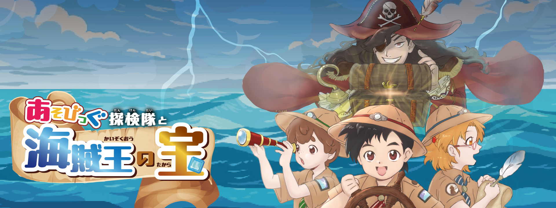 BIGBOX東大和：謎解きエンターテインメント「あそびっぐ探検隊と海賊王の宝」開催！2024 年７月 20 日（土）～１１月４日（月・振休）