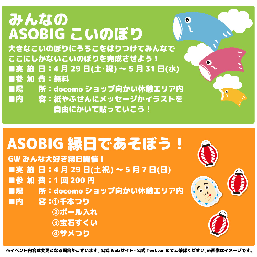 みんなのASOBIGこいのぼり、ASOBIG縁日であそぼう！
