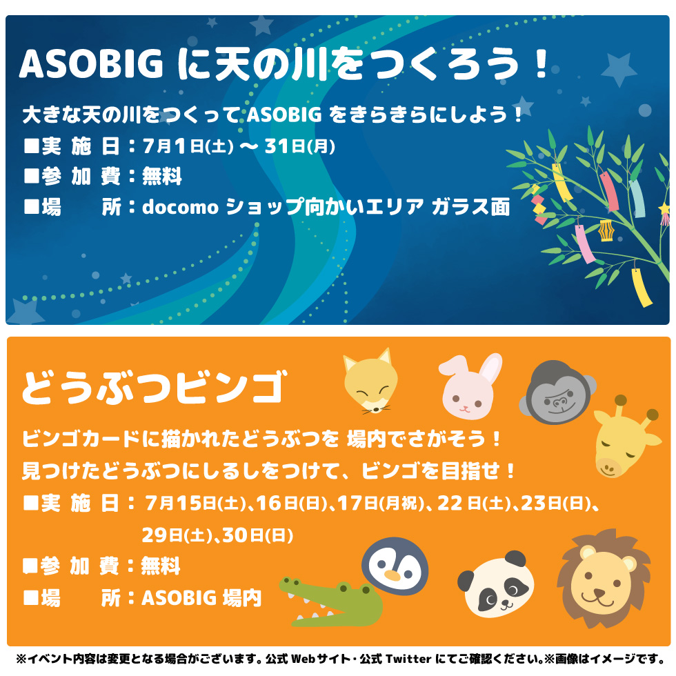 あそびっぐ7月イベント案内