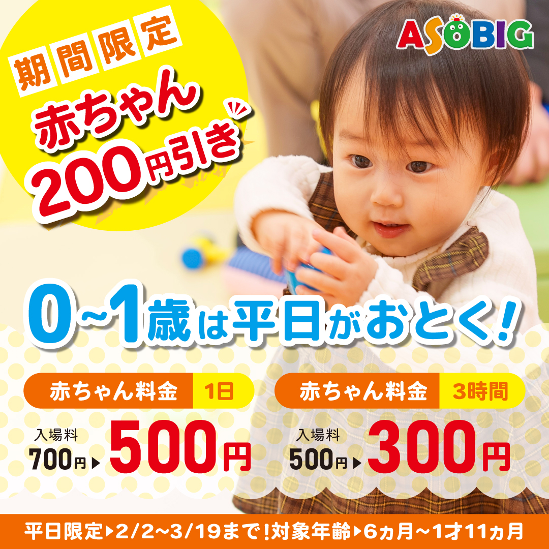 期間限定！赤ちゃん割引スタート！
