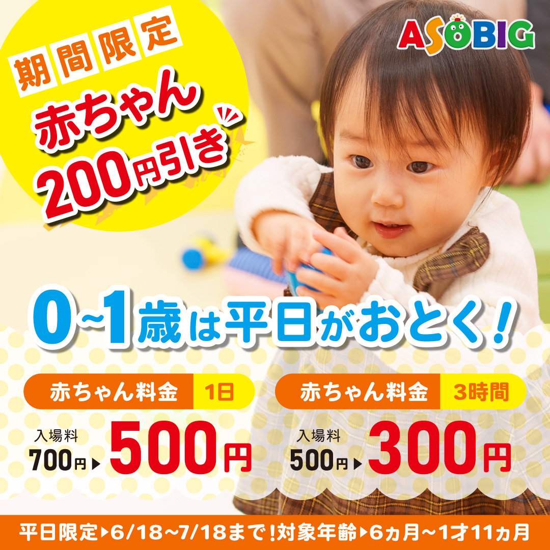 ASOBIG(あそびっぐ)期間限定！赤ちゃん割引スタート！
