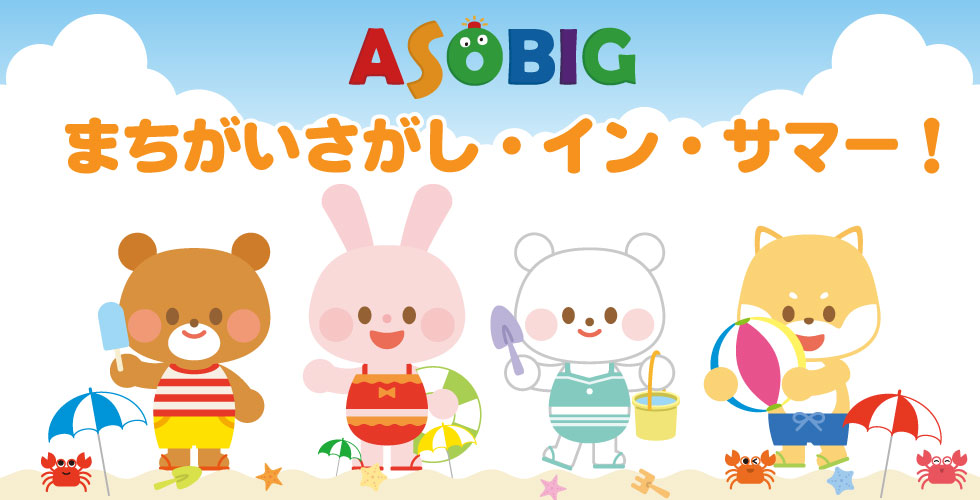 まちがいさがし・イン・サマー