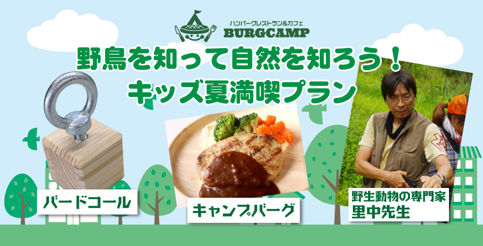 野鳥を知って自然を知ろう! キッズ夏満喫プラン