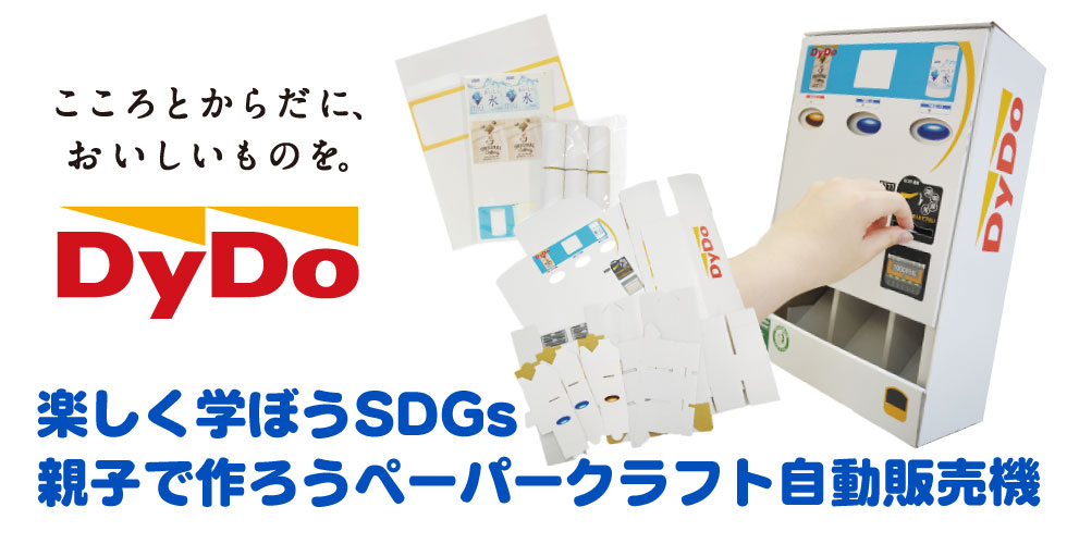 親子で作ろうペーパークラフト自動販売機
