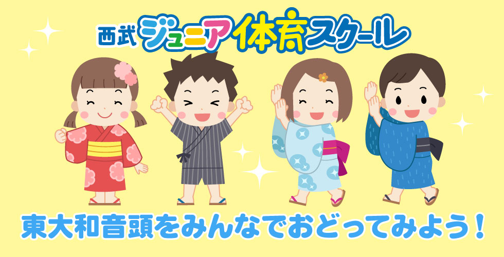 東大和音頭をみんなでおどってみよう!