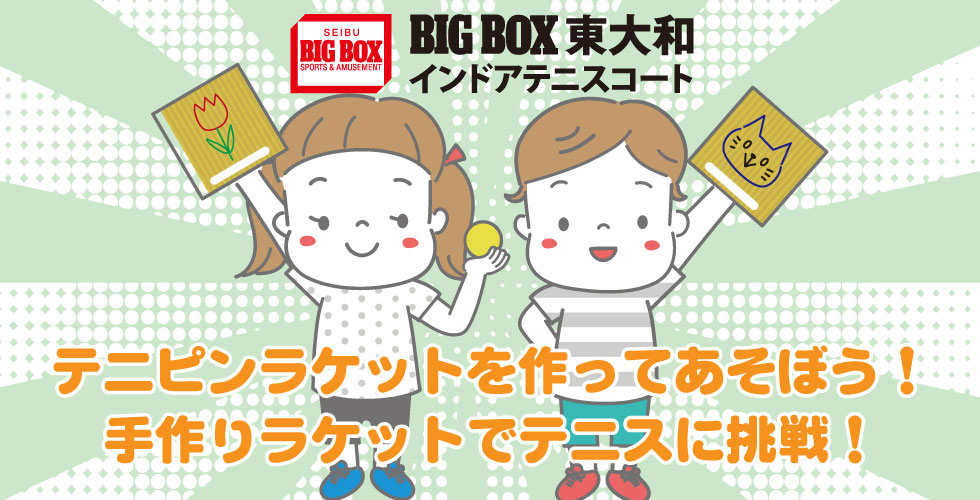 テニピンラケットを作ってあそぼう!手作りラケットでテニスに挑戦!